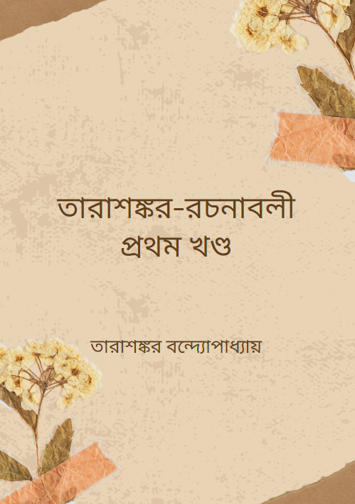 তারাশঙ্কর-রচনাবলী প্রথম খণ্ড